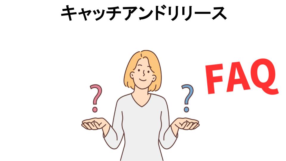 キャッチアンドリリースについてよくある質問【意味ない以外】